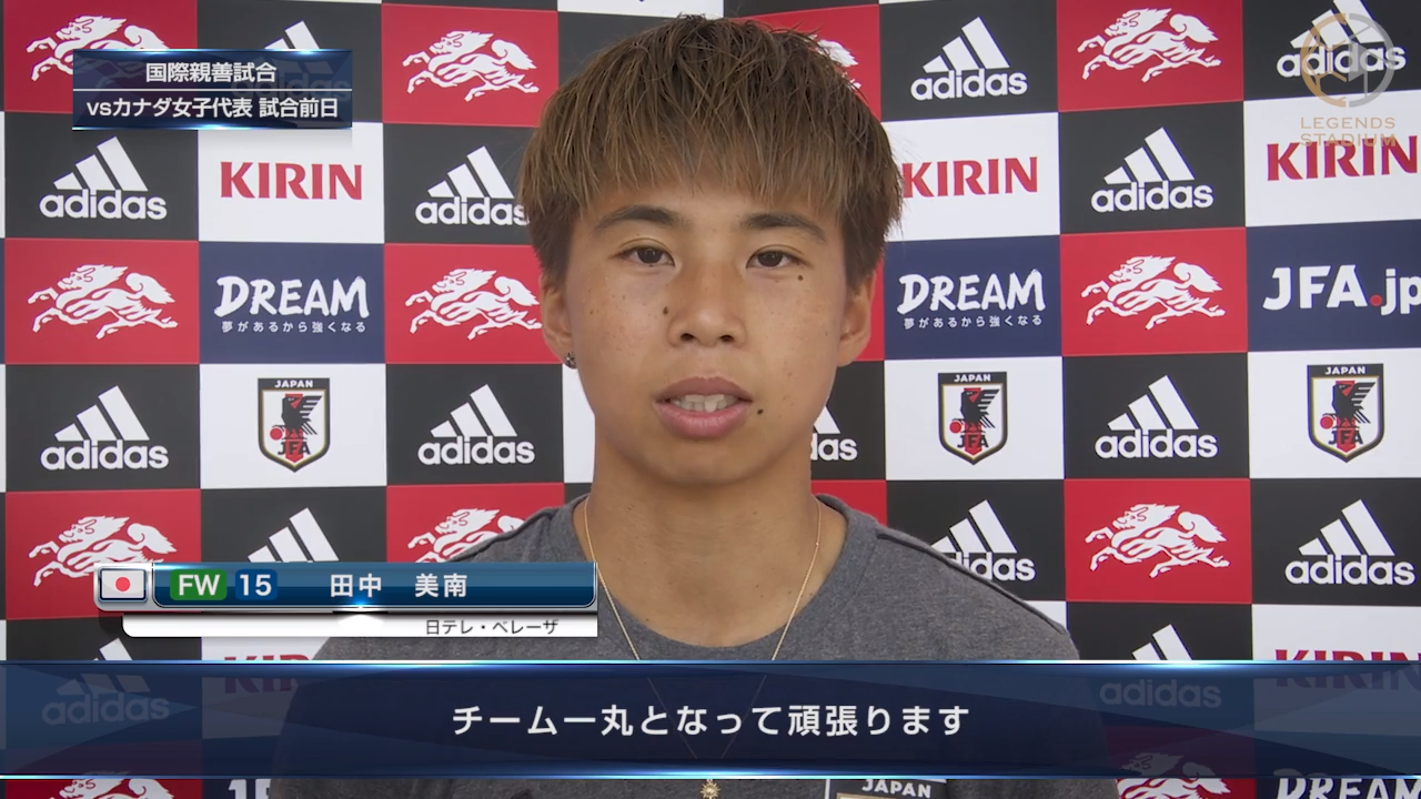 【カナダ戦 前日コメント】FW田中美南「皆がW杯でいない間に成長できた部分もたくさんある」