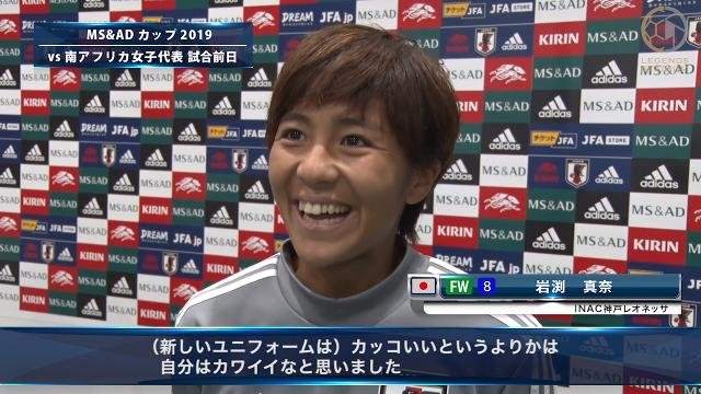 FW岩渕真奈「新しいユニフォームはカッコいいというより、カワイイなと思いました」