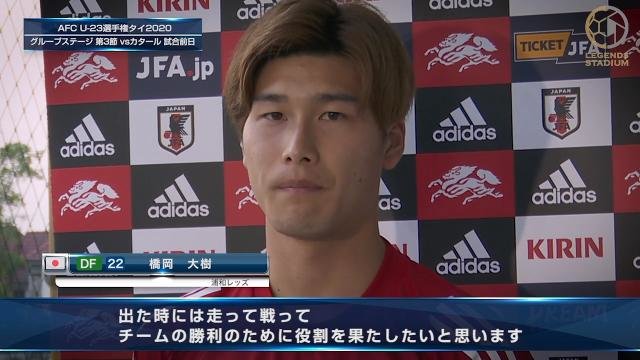 MF橋岡大樹「出場したら走って戦って、チームの勝利のために役割を果たしたい」