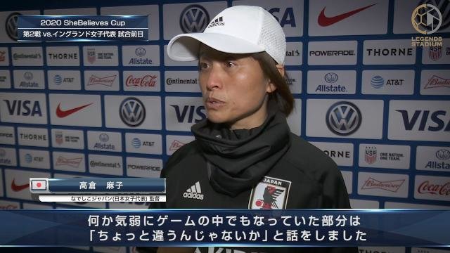 高倉監督「初戦はアクションが弱過ぎた。自分達から色々やろうと話した」