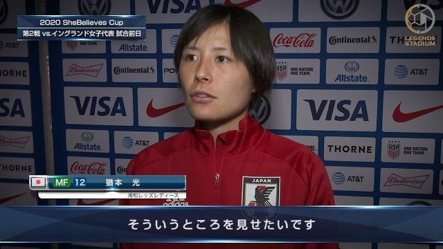 MF猶本光「まずはしっかりとした守備。いい守備がいい攻撃に繋がるので、そういうところを見せたい」