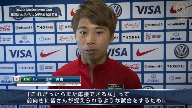 FW田中美南選手「『これだったらまた応援できる』って、皆さんが思えるような試合をしたい」