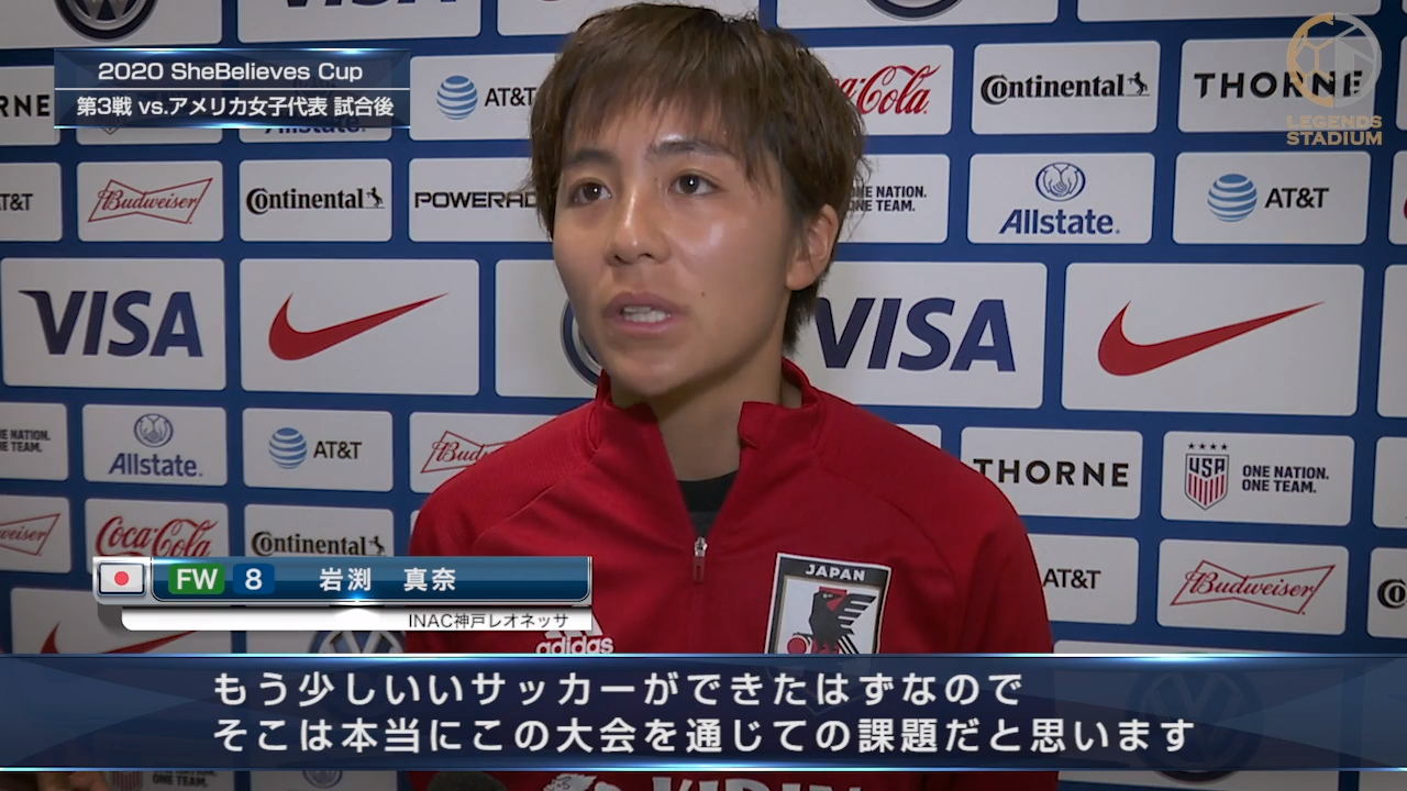 FW岩渕真奈「相手どうこうより自分達が主導権を握って1、2戦目ができていたら、もう少しいいサッカーができたはず」