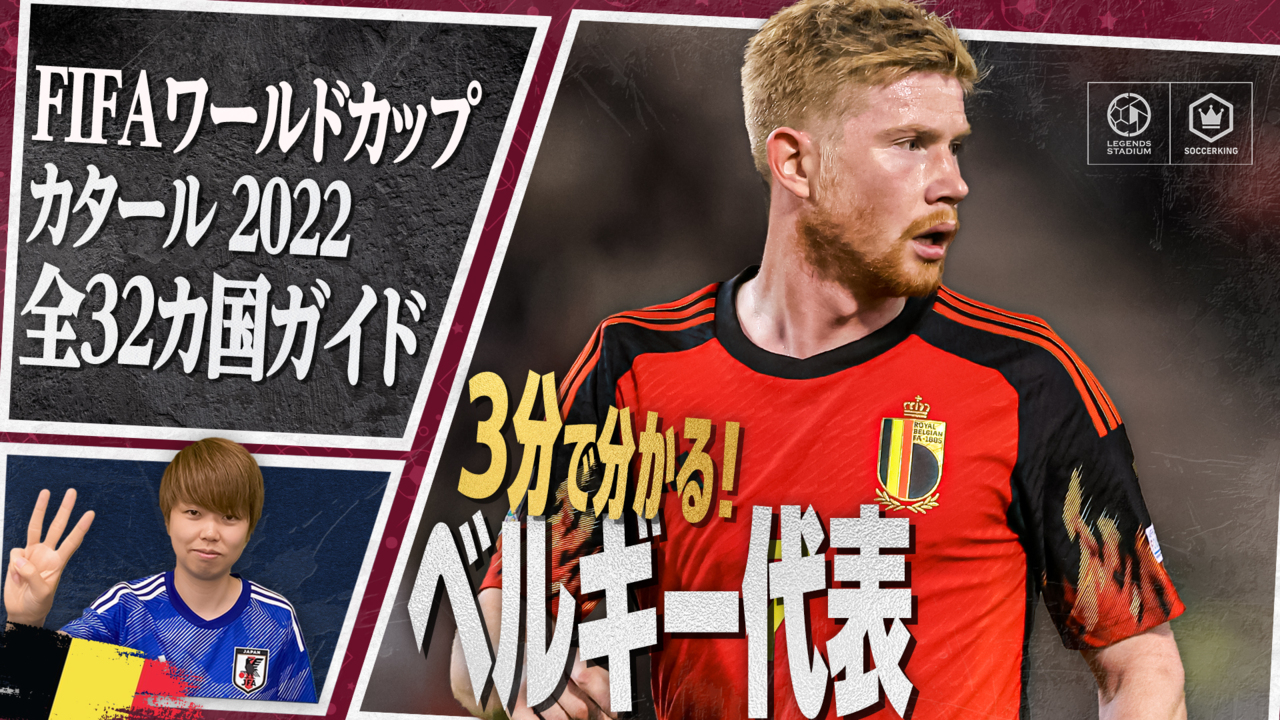 【3分で分かる！】グループF ベルギー代表 完全ガイド