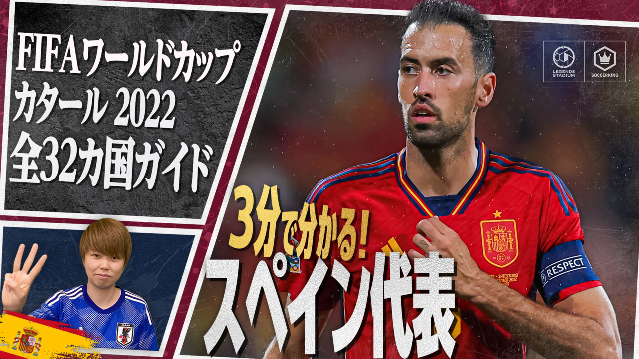 【3分で分かる！】グループE スペイン代表 完全ガイド