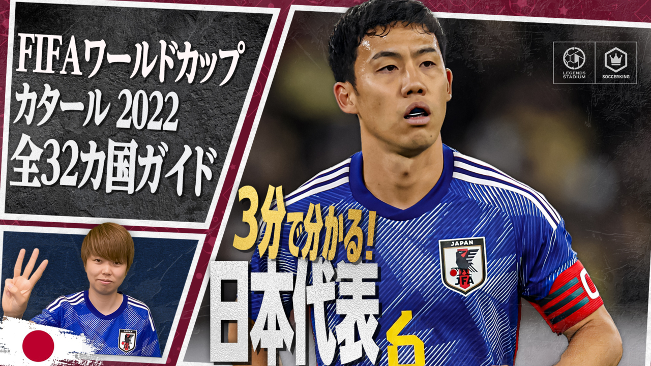 【3分で分かる！】グループE 日本代表 完全ガイド