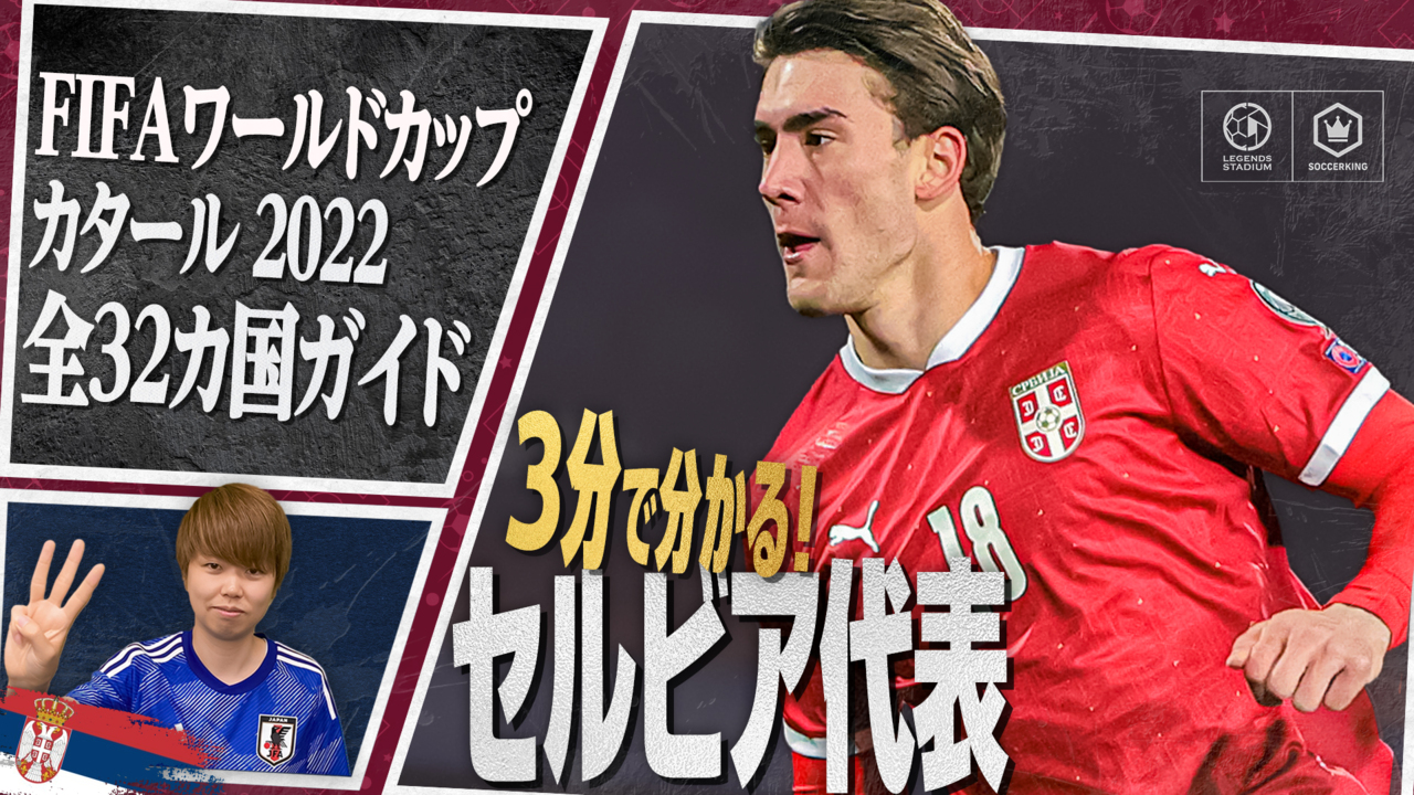 【3分で分かる！】グループG セルビア代表 完全ガイド