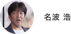 名波浩
