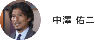 中澤佑二