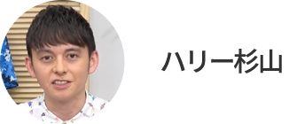 ハリー杉山