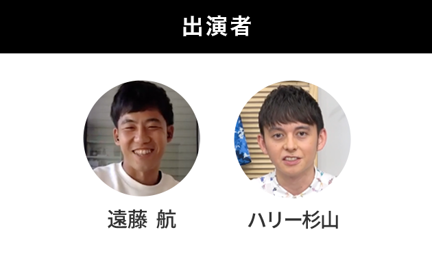 出演者 遠藤航 ハリー杉山