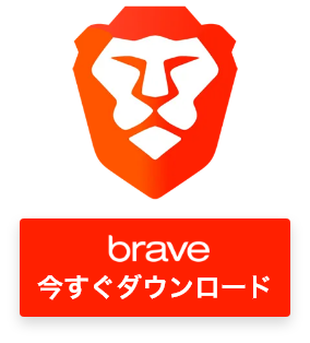 brave今すぐダウンロード