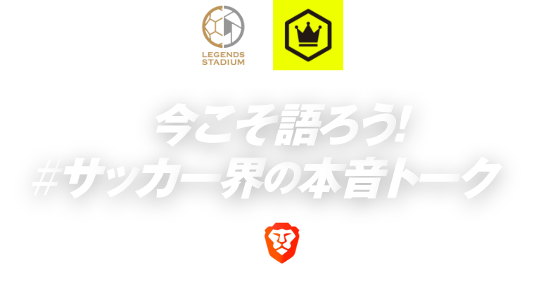 今こそ語ろう!#サッカー界の本音トーク